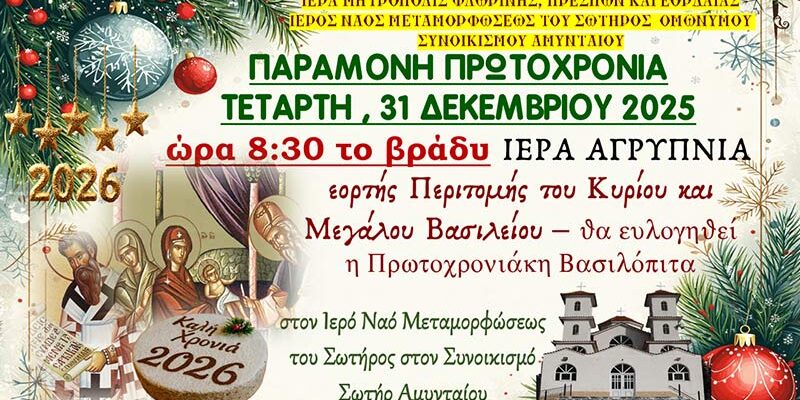 Ιερά Αγρυπνία Υποδοχής Νέου Έτους Παραμονή Πρωτοχρονιάς 8.30 το βράδυ στον Συνοικισμό Σωτήρος