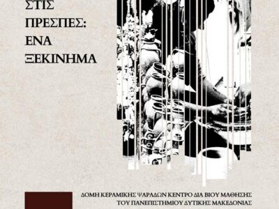 Η Κεραμική στις Πρέσπες: Ενα ξεκίνημα