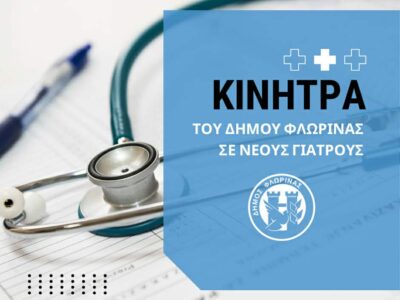 Ο Δήμος Φλώρινας παρέχει κίνητρα σε νέους γιατρούς