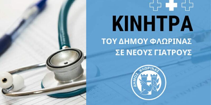 Ο Δήμος Φλώρινας παρέχει κίνητρα σε νέους γιατρούς