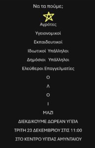 Κάλεσμα συλλόγων γονέων και κηδεμόνων σε κινητοποίηση Τρίτη 23/12 στις 11:00 στο Κέντρο Υγείας Αμυνταίου
