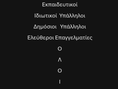 Κάλεσμα συλλόγων γονέων και κηδεμόνων σε κινητοποίηση Τρίτη 23/12 στις 11:00 στο Κέντρο Υγείας Αμυνταίου