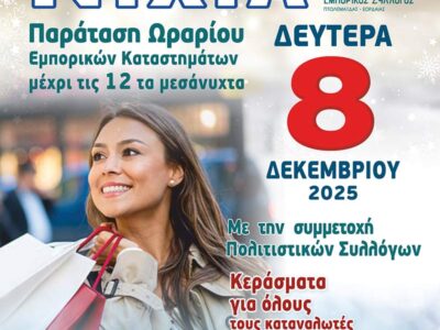 Λευκή Νύχτα την Δευτέρα, 8 Δεκεμβρίου 2025 στην Πτολεμαΐδα