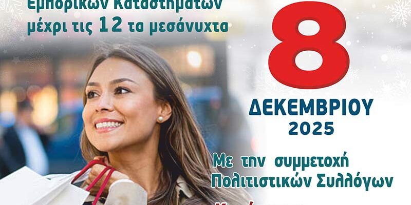 Λευκή Νύχτα την Δευτέρα, 8 Δεκεμβρίου 2025 στην Πτολεμαΐδα