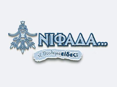 Η “Νιφάδα” σκορπά φως και χαρά στην Εορδαία, Πρόγραμμα εκδηλώσεων