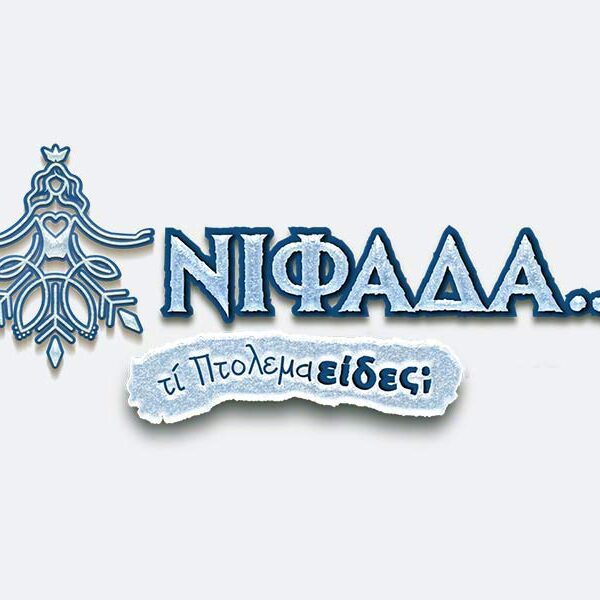 Η “Νιφάδα” σκορπά φως και χαρά στην Εορδαία, Πρόγραμμα εκδηλώσεων