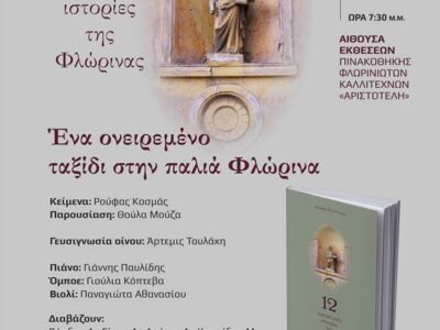 12 νοσταλγικές ιστορίες της Φλώρινας, από την Ακαδημία Οίνου του Αριστοτέλη