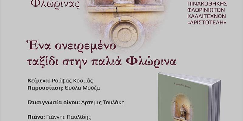 12 νοσταλγικές ιστορίες της Φλώρινας, από την Ακαδημία Οίνου του Αριστοτέλη