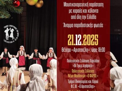 «Νύχτες Χειμώνα» – Χριστουγεννιάτικη μουσικοχορευτική εκδήλωση