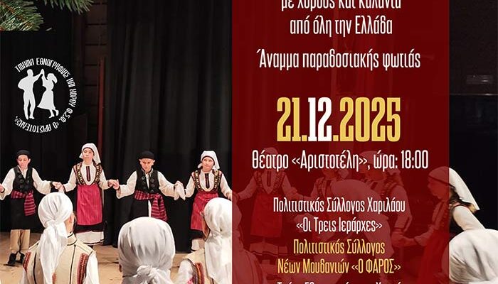 «Νύχτες Χειμώνα» – Χριστουγεννιάτικη μουσικοχορευτική εκδήλωση