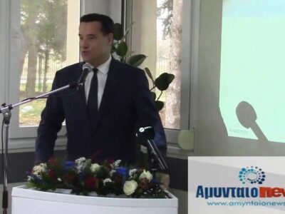 Ολόκληρη η σημερινή ομιλία του Υπ.Υγείας κ. Άδωνη Γεωργιάδη, με τα εγκαίνια της ανακαίνισης του Κ.Υ. Αμυνταίου