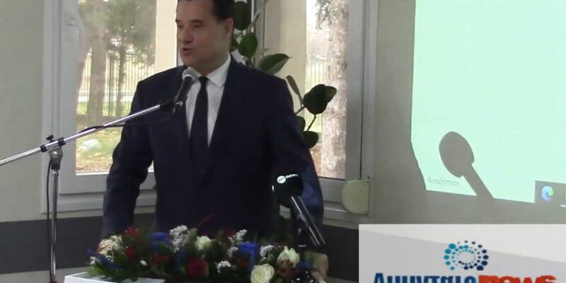 Ολόκληρη η σημερινή ομιλία του Υπ.Υγείας κ. Άδωνη Γεωργιάδη, με τα εγκαίνια της ανακαίνισης του Κ.Υ. Αμυνταίου