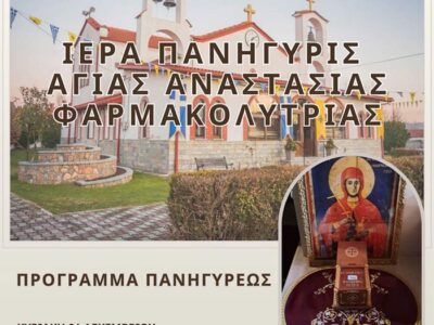 Πανήγυρις Ιερού Παρεκκλησίου Αγίας Αναστασίας Φαρμακολυτρίας Άνω Καλλινίκης Φλώρινας