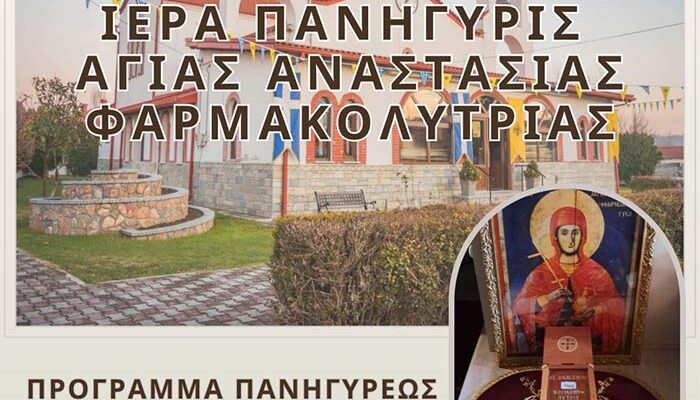 Πανήγυρις Ιερού Παρεκκλησίου Αγίας Αναστασίας Φαρμακολυτρίας Άνω Καλλινίκης Φλώρινας