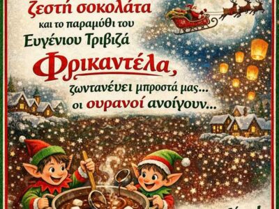 Σοκολατένιες Παραμυθοϊστορίες στο Αμύνταιο