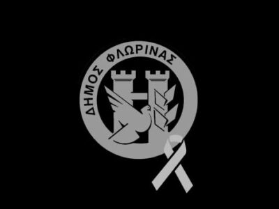 Δήμαρχος Φλώρινας - Εκφράζω τη βαθύτατη θλίψη και οδύνη μου για τον αδόκητο χαμό του Πέτρου Γιαννάτση