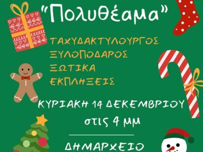 Πρέσπα: Το άναμμα του δέντρου με χριστουγεννιάτικη γιορτή για τα παιδιά