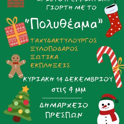 Πρέσπα: Το άναμμα του δέντρου με χριστουγεννιάτικη γιορτή για τα παιδιά