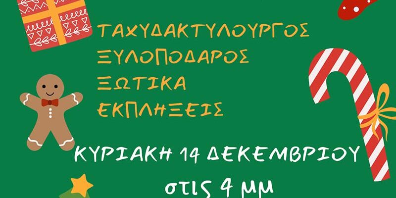 Πρέσπα: Το άναμμα του δέντρου με χριστουγεννιάτικη γιορτή για τα παιδιά
