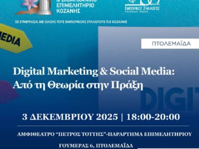 Σεμινάριο: “Digital Marketing & Social Media - Από τη Θεωρία στην Πράξη”