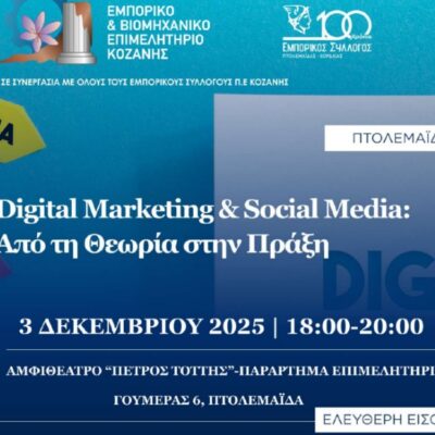 Σεμινάριο: “Digital Marketing & Social Media - Από τη Θεωρία στην Πράξη”