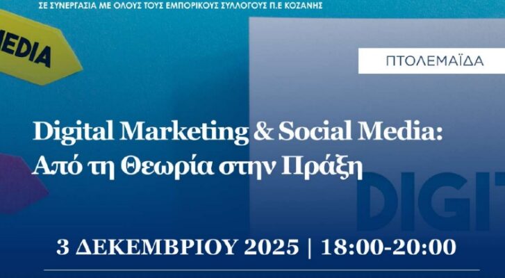 Σεμινάριο: “Digital Marketing & Social Media - Από τη Θεωρία στην Πράξη”
