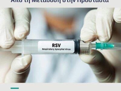 Ανοιχτή Ομιλία: «RSV – Από τη Μετάδοση στην Προστασία»