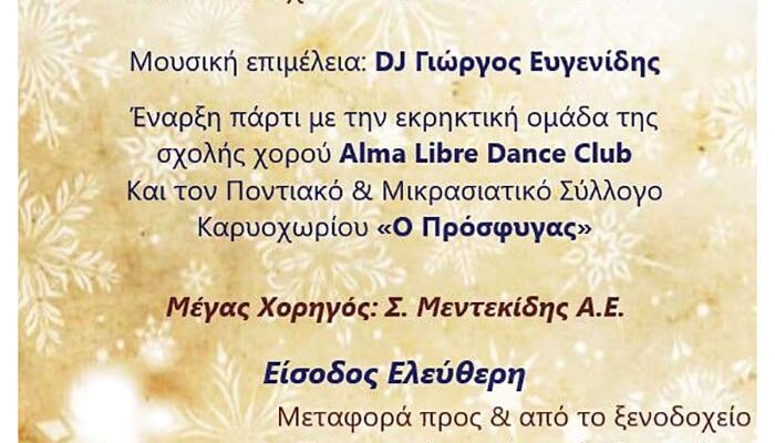 Χριστουγεννιάτικη γιορτή απο τον Σύλλογο Γονέων, Κηδεμόνων και Φίλων Ατόμων με Αναπηρία Περιφέρειας Δυτικής Μακεδονίας