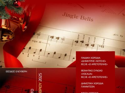 Χριστουγεννιάτικη Χορωδιακή Συναυλία στον «Αριστοτέλη»