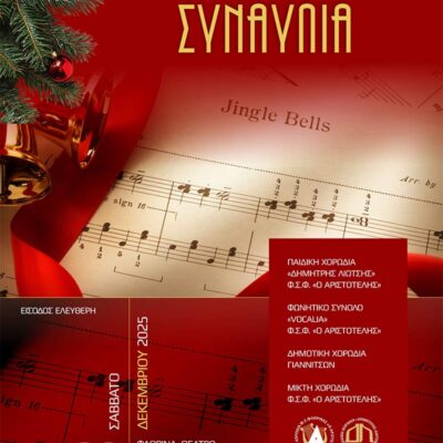Χριστουγεννιάτικη Χορωδιακή Συναυλία στον «Αριστοτέλη»