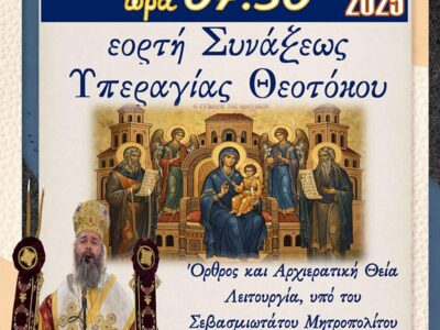 Αρχιερατική Θεία Λειτουργία στο Αμύνταιο, την Παρασκευή 26/12