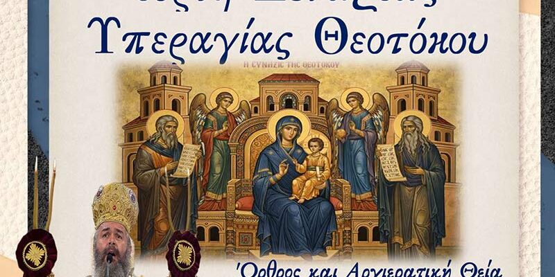 Αρχιερατική Θεία Λειτουργία στο Αμύνταιο, την Παρασκευή 26/12