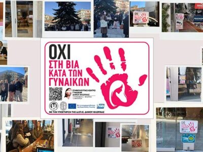 Ολοκληρώθηκε η δράση ενημέρωσης και ευαισθητοποίησης για την εξάλειψη της βίας κατά των γυναικών