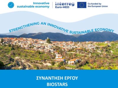Ο Δήμος Αμυνταίου συμμετέχει στο ευρωπαϊκό πρόγραμμα BIOSTARS (Interreg Euro-MED)