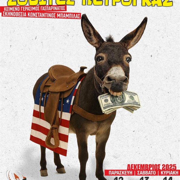 ΜΕΛΑΘΡΑ ΔΟΛΑΡΙΑ ΣΟΥΙΤΕΣ ΠΕΤΡΟΓΚΑΖ' Η νέα ξεκαρδιστική κωμωδία από το Βόρειο Πεδίο