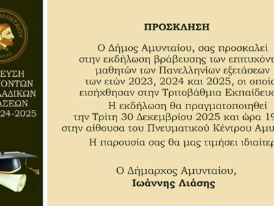 Πρόσκληση Βράβευσης Επιτυχόντων Πανελλαδικών Εξετάσεων