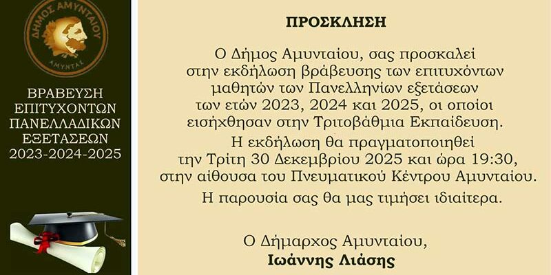 Πρόσκληση Βράβευσης Επιτυχόντων Πανελλαδικών Εξετάσεων