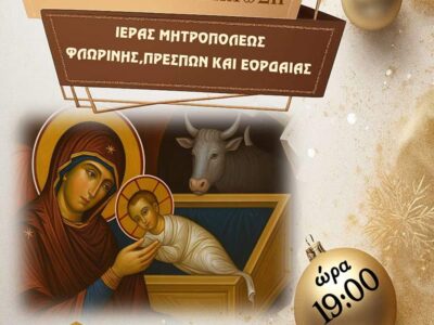 Χριστουγεννιάτικη Εορταστική Εκδήλωση