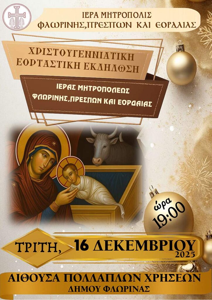 Χριστουγεννιάτικη Εορταστική Εκδήλωση