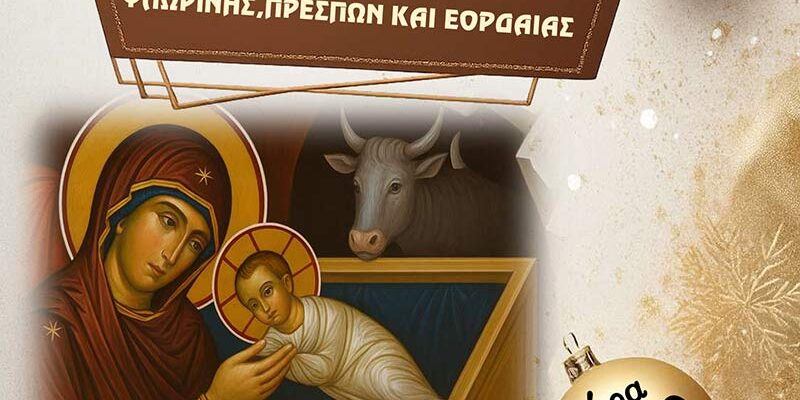 Χριστουγεννιάτικη Εορταστική Εκδήλωση