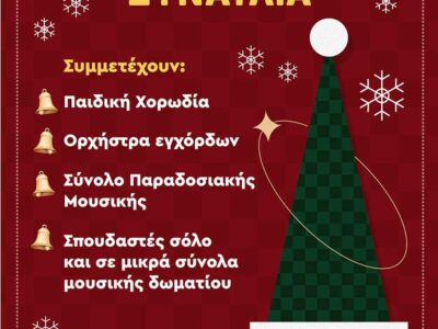 Χριστουγεννιάτικη Συναυλία στη αίθουσα “Θ. Αγγελόπουλος”