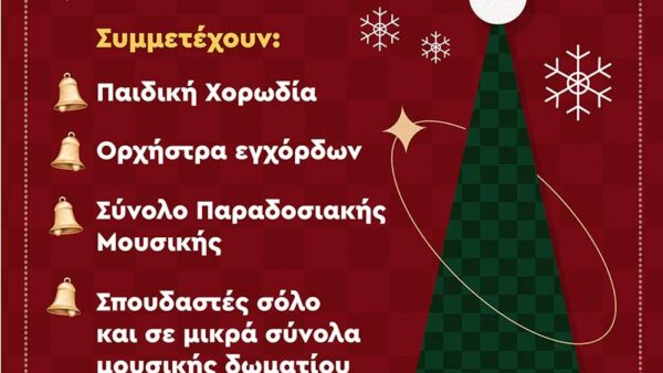 Χριστουγεννιάτικη Συναυλία στη αίθουσα “Θ. Αγγελόπουλος”