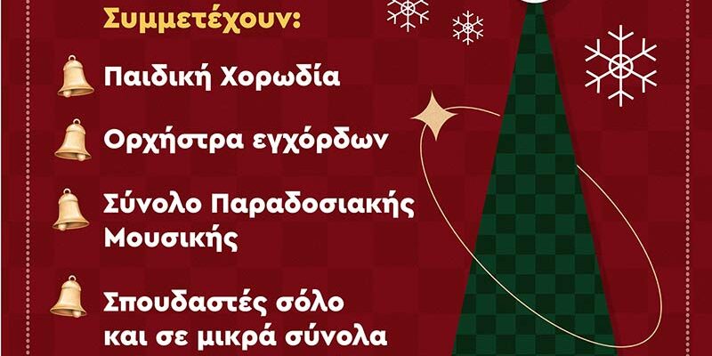 Χριστουγεννιάτικη Συναυλία στη αίθουσα “Θ. Αγγελόπουλος”
