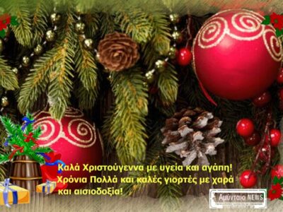 Καλά Χριστούγεννα από το amyntaionews.gr