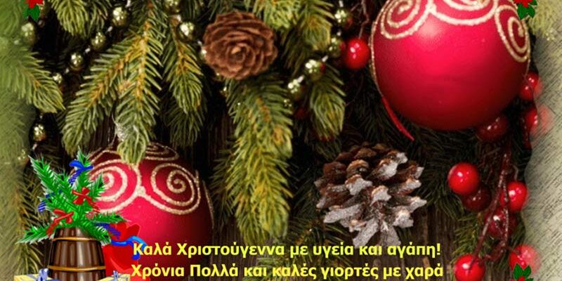 Καλά Χριστούγεννα από το amyntaionews.gr
