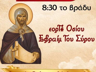 Ιερά Αγρυπνία εορτής Οσίου Εφραίμ του Σύρου στην Ιερά Μονή Αγ. Παντελεήμονος και Ευβούλης Αμυνταίου
