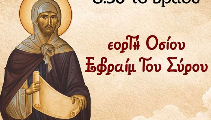 Ιερά Αγρυπνία εορτής Οσίου Εφραίμ του Σύρου στην Ιερά Μονή Αγ. Παντελεήμονος και Ευβούλης Αμυνταίου