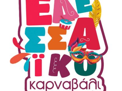 Το Εδεσσαϊκό Καρναβάλι ξεκινά