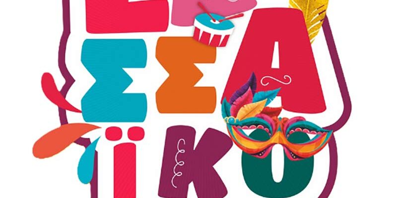 Το Εδεσσαϊκό Καρναβάλι ξεκινά