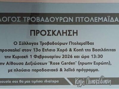 13ος Ετήσιος χορός Συλλόγου Τροβαδούρων Πτολεμαΐδας